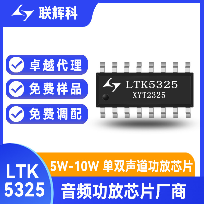 LTK5325 4.2V/4Ω/2x5.3W双通道AB/D/G类音频功放芯片 内置异步升压