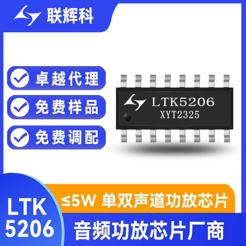 LTK5206 7.0V/3Ω/2x7.8W双声道D类音频功放芯片 立体声效果