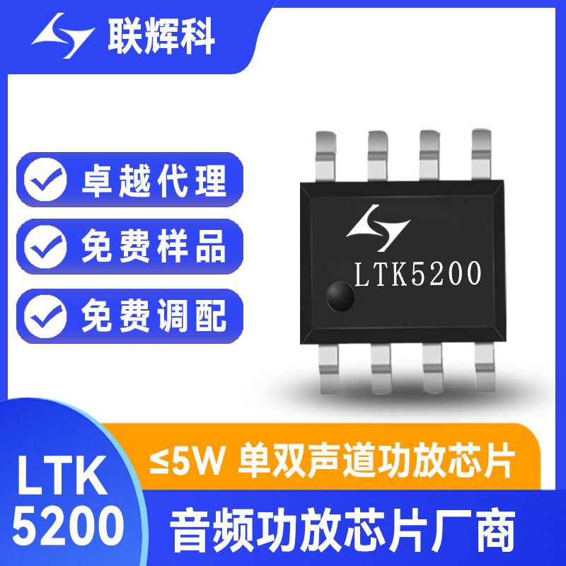 LTK5200 5.0V/4Ω/2x3.0W双声道D类音频功放芯片 立体声音质