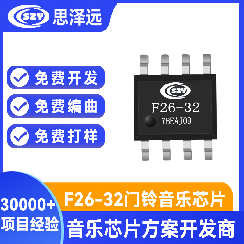 F26-32 32首按键三和弦门铃音乐芯片 声音IC方案开发 思泽远供应