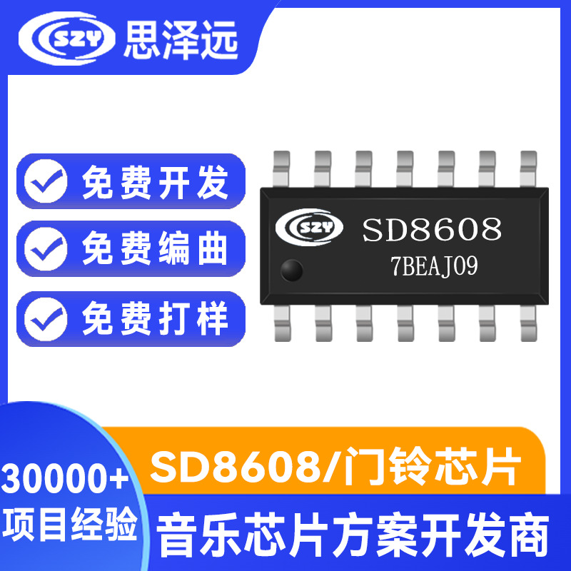 迎宾报警门铃芯片 SD8608 32首迎客门铃+警报 四国你好欢迎光临 可选