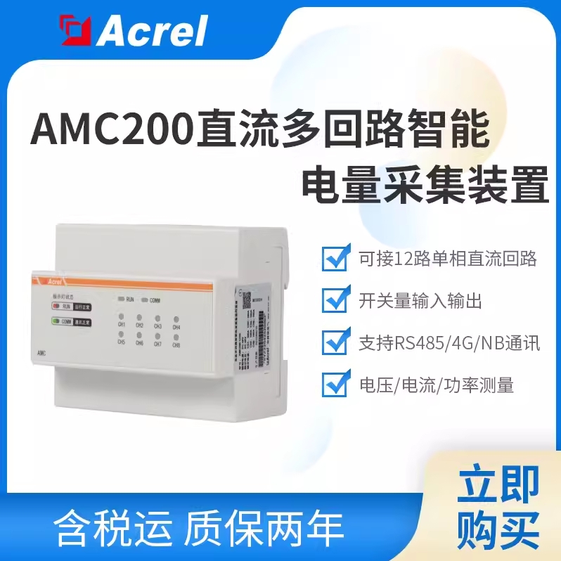 安科瑞基站能耗分路计量电表AMC200-12DE带开关量6DI/2DO RS485