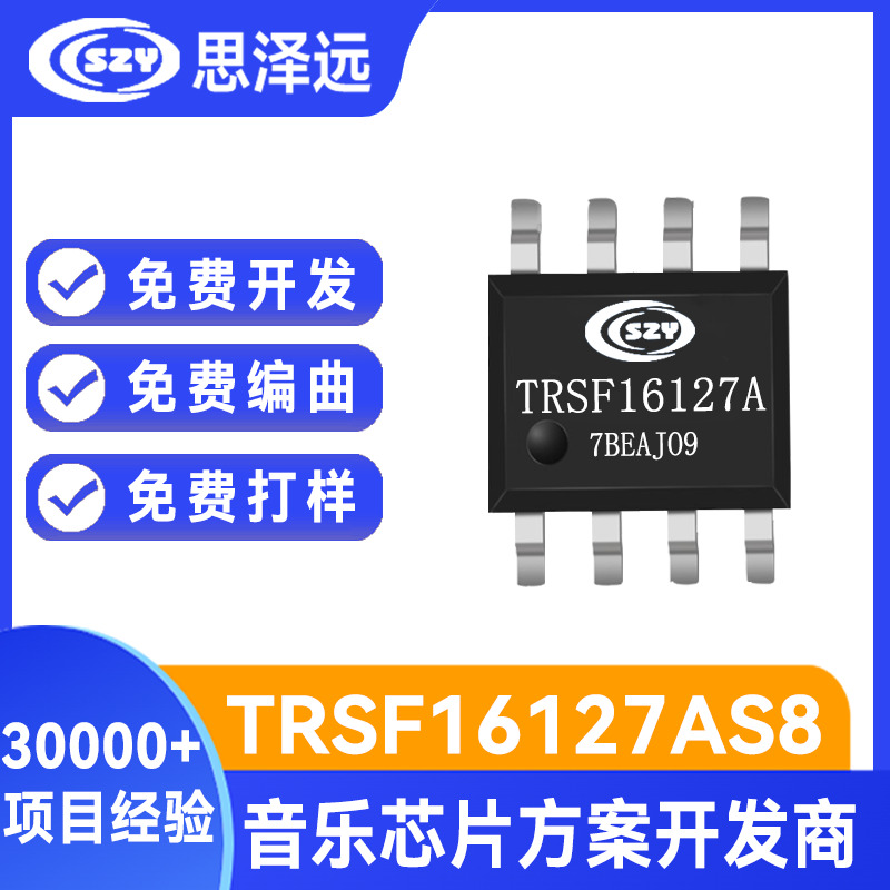 语音硕呈芯片 硕呈音乐芯片方案开发 SOP8玩具语音IC  TRS音乐芯片