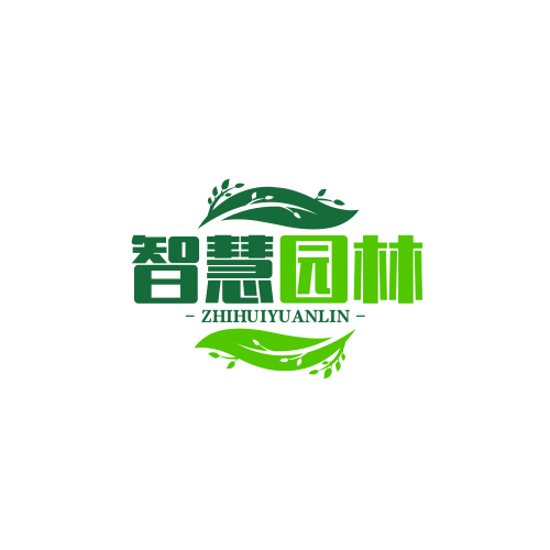 泰安市智慧园林绿化工程有限公司