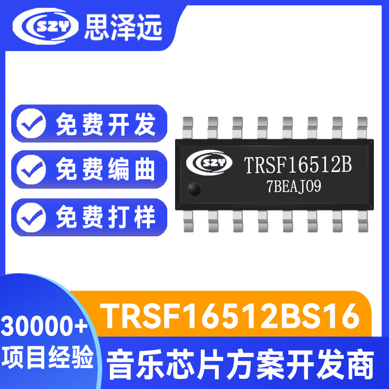 供应硕呈语音芯片 硕呈音乐芯片TRSF16512A TRSF硕呈芯片方案开发