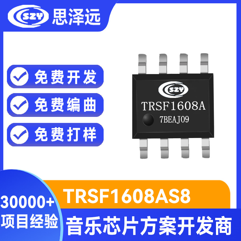 TRSF1602AX-S08C硕呈 TRSF1604A音乐芯片 TRSF1608A方案开发