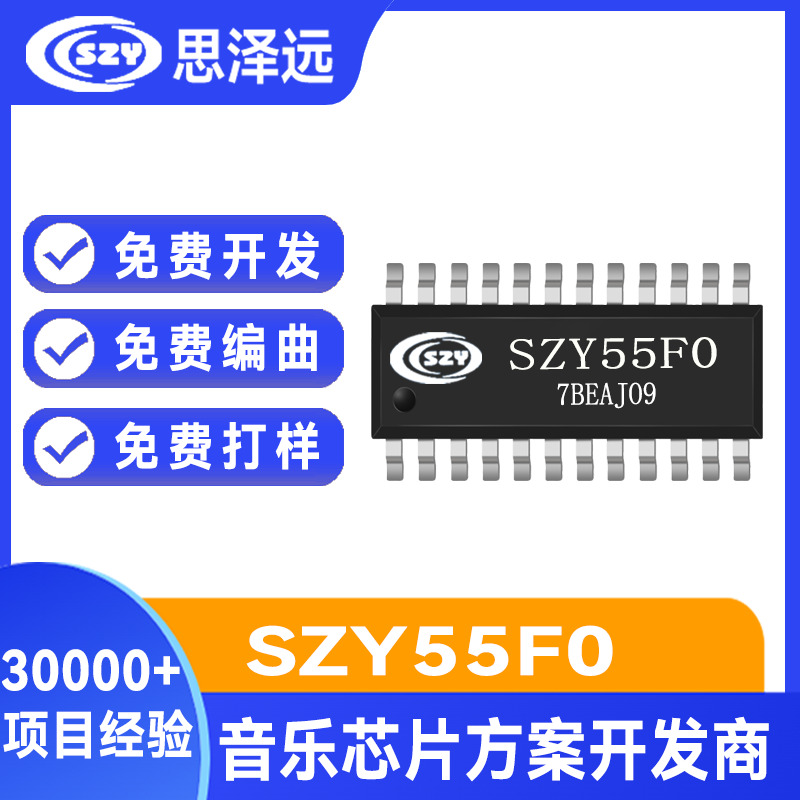 SZY55F0 24脚单片机语音芯片 可外挂FLASH存储芯片扩展 高128M