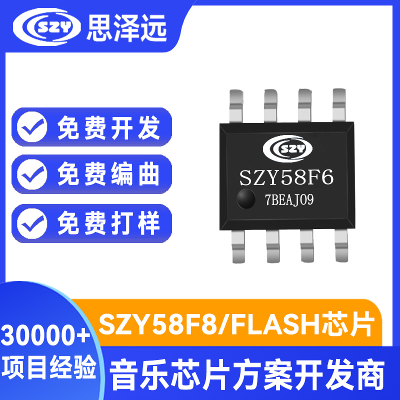 SZY58F6 SOP8音效芯片 内置960秒16K采样率语音长度 免费定制
