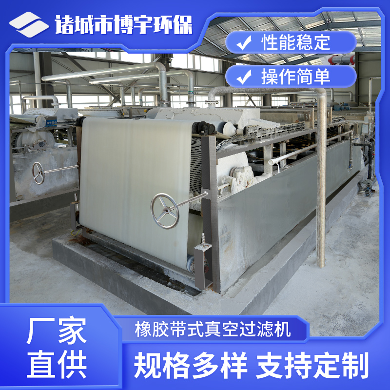 博宇环保 煤泥脱水 矿场泥浆 化工料浆 脱硫石膏 橡胶带式真空过滤机