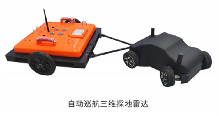 自动巡航三维探地雷达 北斗卫星导航 精准巡航 自动避障 国产自主研发 支持定制