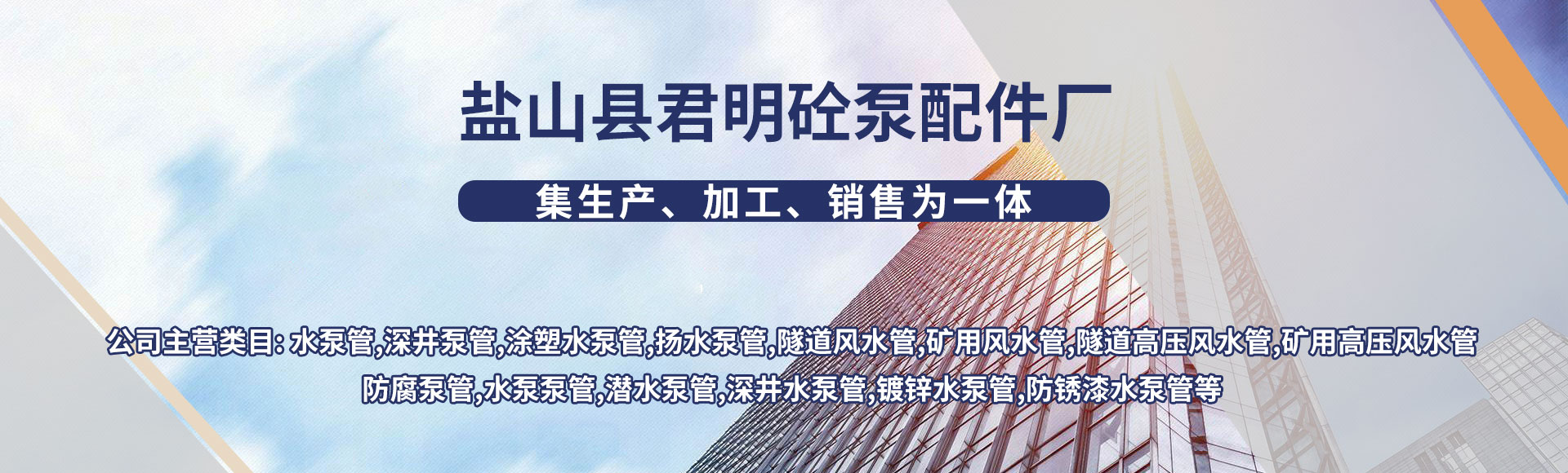 盐山县君明砼泵配件厂