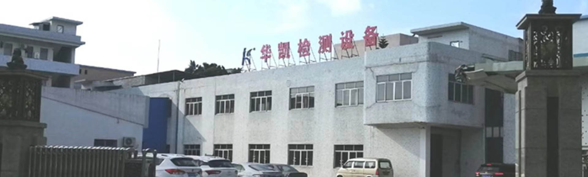 东莞市华凯检测设备科技有限公司