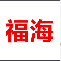 河北福海堤坡防护工程有限公司