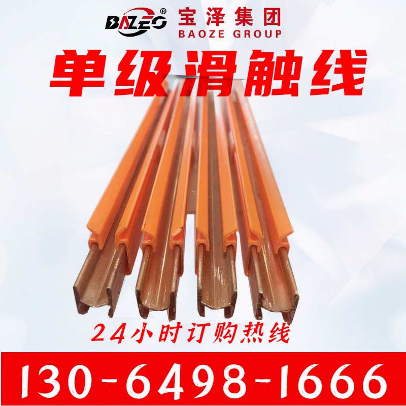 单级滑触线  选择宝泽电气 加工订做