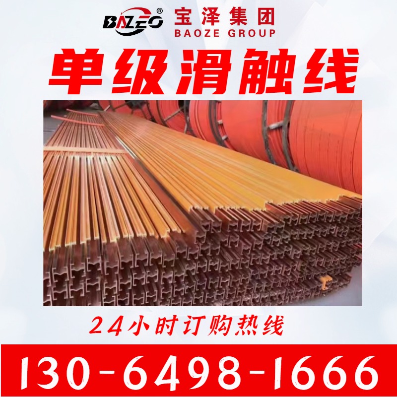 宝泽电气供应单级多级滑触线 规格多样 起重机行车适用 订单工期较短