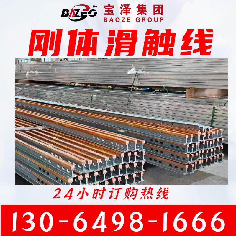 焦化冶炼厂用刚体滑触线 导电性好 足平方 使用寿命长