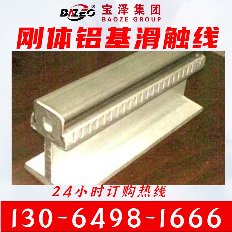 高温刚体滑触线 铝基刚体滑触线 无接缝刚体安全滑触线