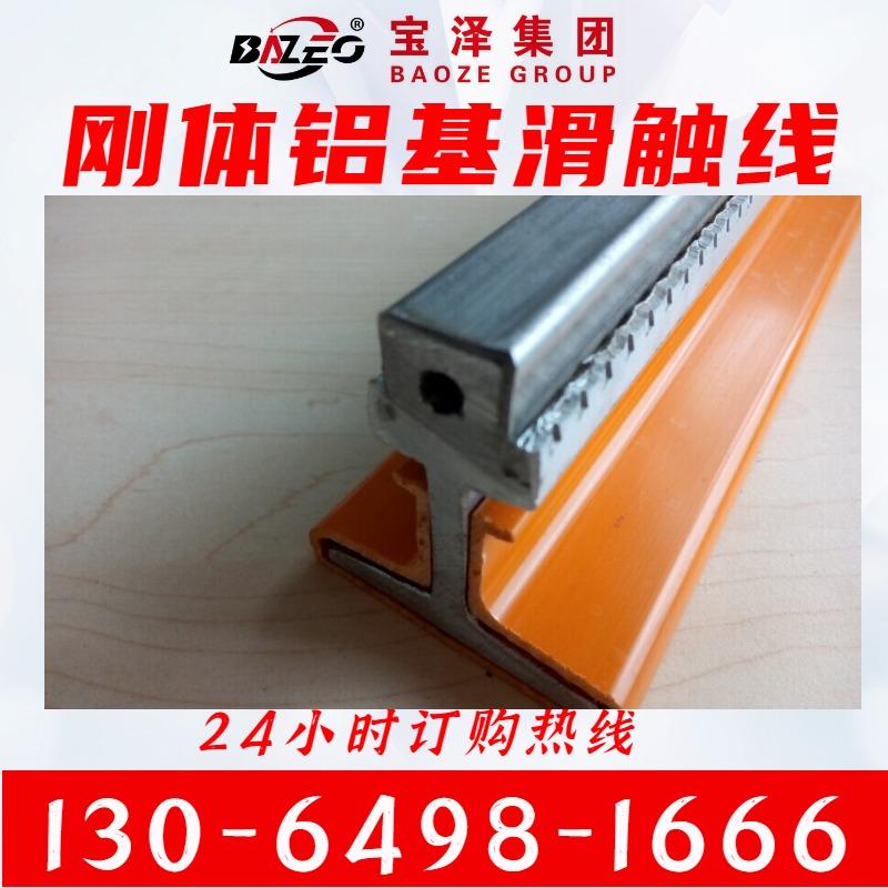 钢包铝滑线 刚体铝基滑触线 行车滑线 宝泽电气