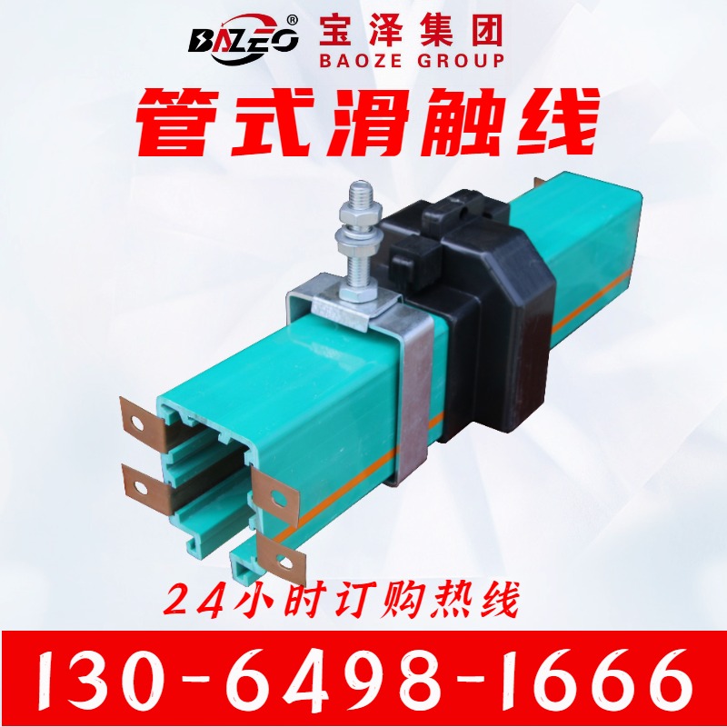 宝泽电气 多级管式滑触线 耐高温起重机行车H型铝单极组合式滑线