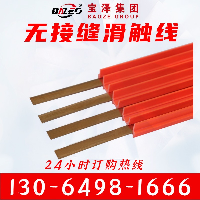 无接缝滑触线 电动葫芦可用 宝泽电气 支持定制 防腐蚀防水