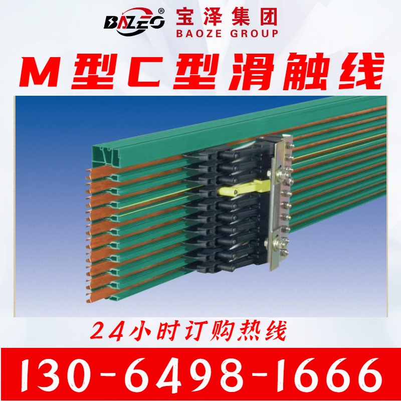 M.C型-单级组合式滑触线