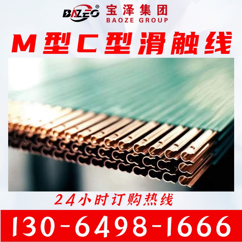 M.C型-单级组合式滑触线