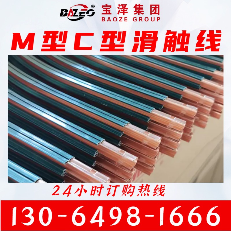 M.C型-单级组合式滑触线