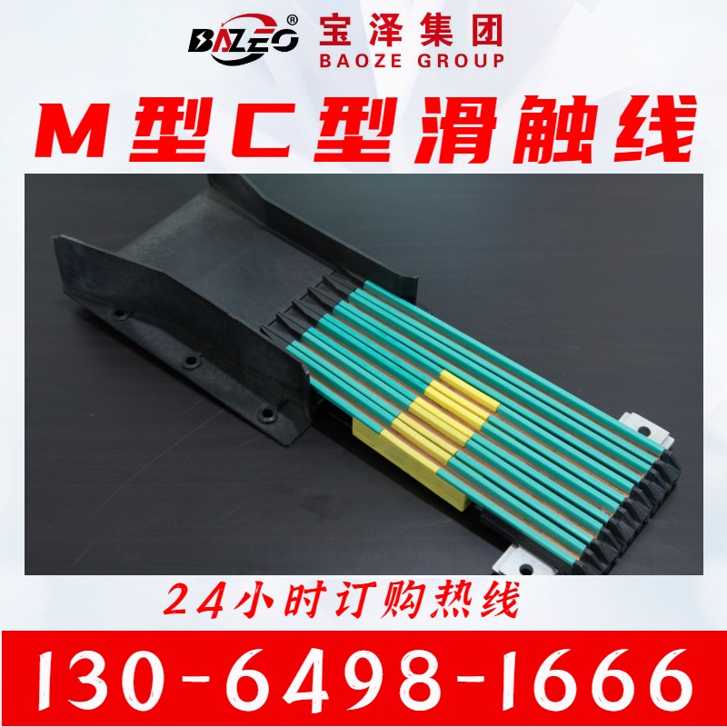 M.C型-单级组合式滑触线