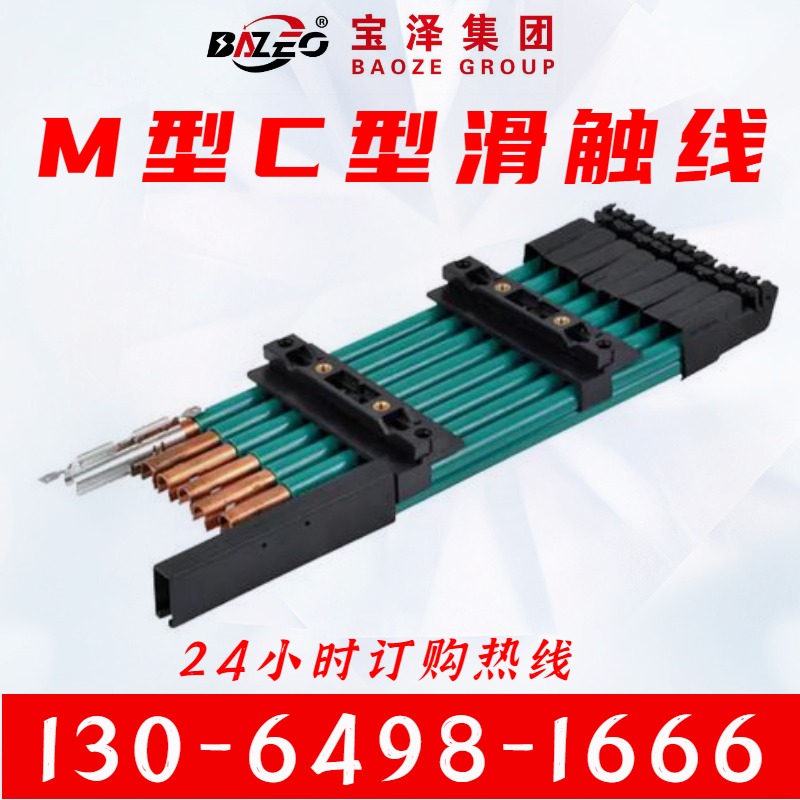 M.C型-单级组合式滑触线