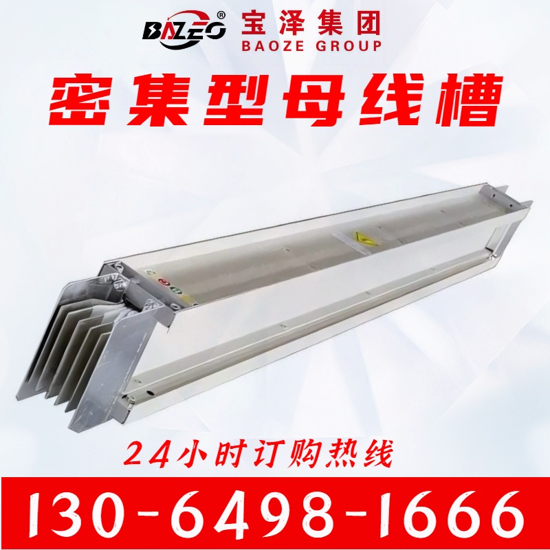 宝泽电气 应用范围广 绝缘材料包覆 防水密集型母线槽