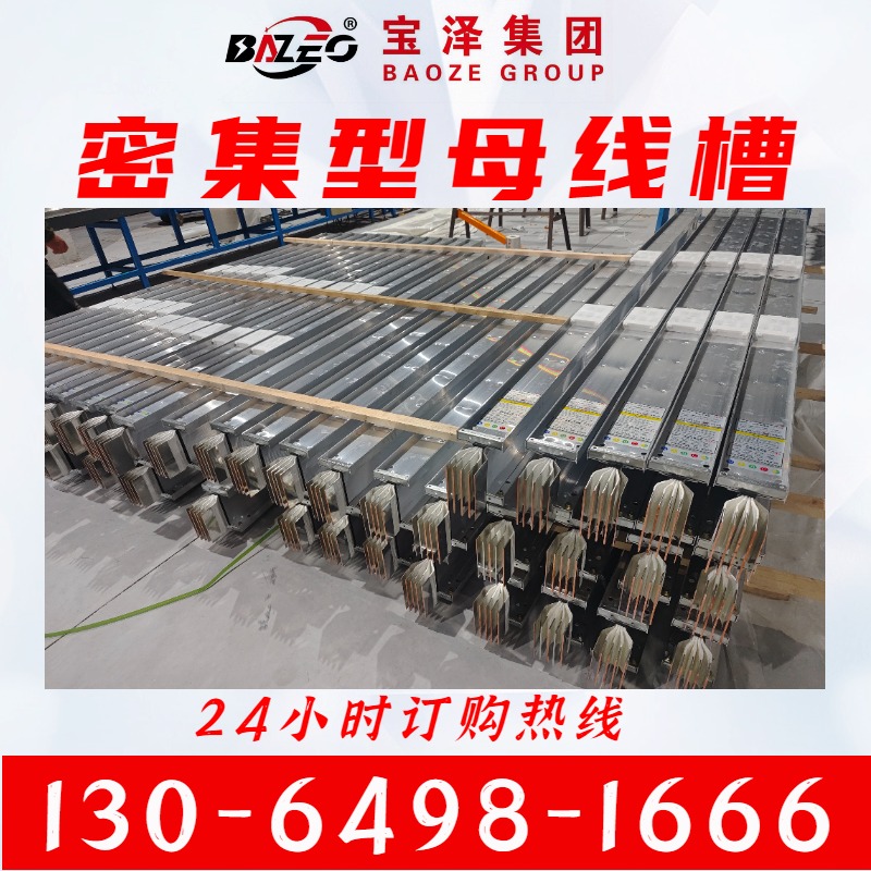 现货批发 密集型母线槽  宝泽电气