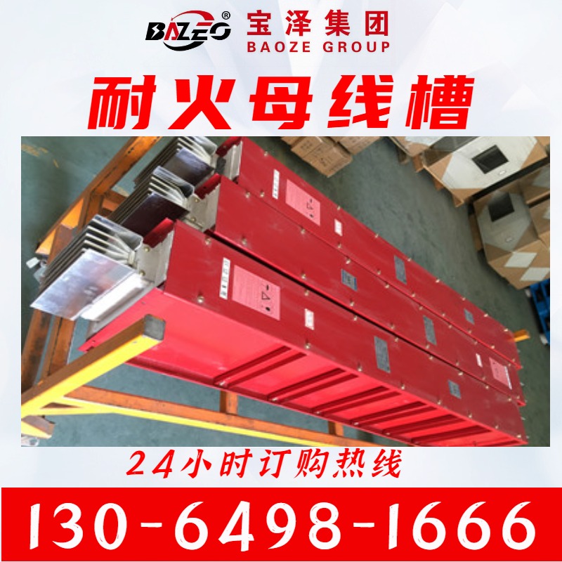 耐火母线槽 防火母线槽厂家 宝泽电气