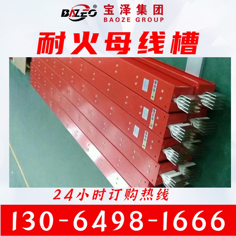 宝泽电气 供应耐火型母线槽   按需定制