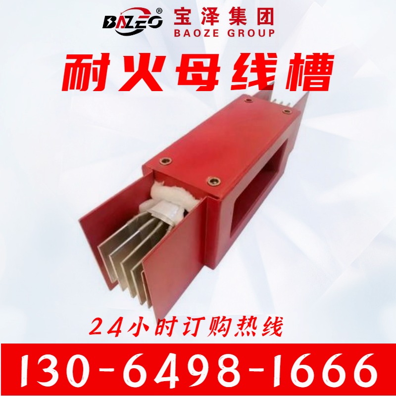 宝泽电气 供应耐火密封型母线槽 经久耐用 规格定制