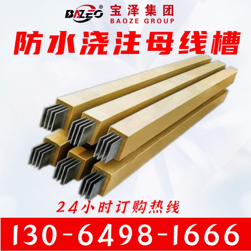宝泽电气 密集型母线 防水浇注母线槽 导体紧密排列