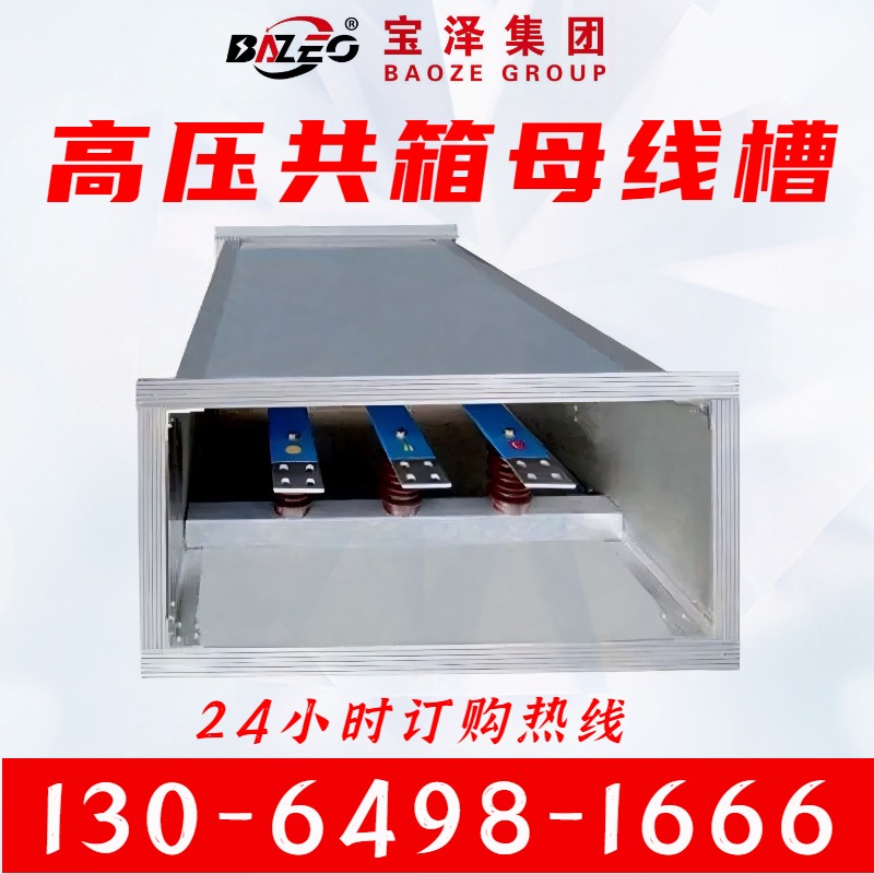 宝泽电气-高压共箱母线槽