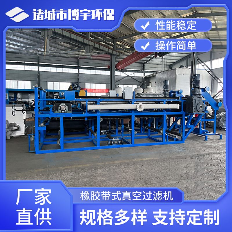橡胶带式真空脱水皮带机 压滤过滤设备 博宇环保