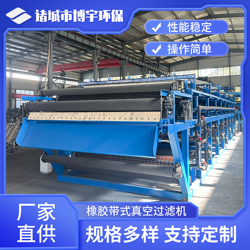 博宇 石膏脱硫真空带式脱水机 橡胶皮带真空式过滤机 污泥浓缩一体机