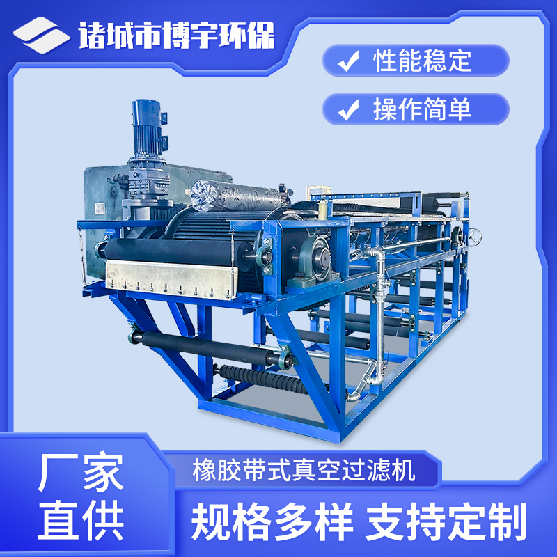 橡胶带式真空过滤机 皮带脱水机 脱硫石膏脱水设备 博宇环保