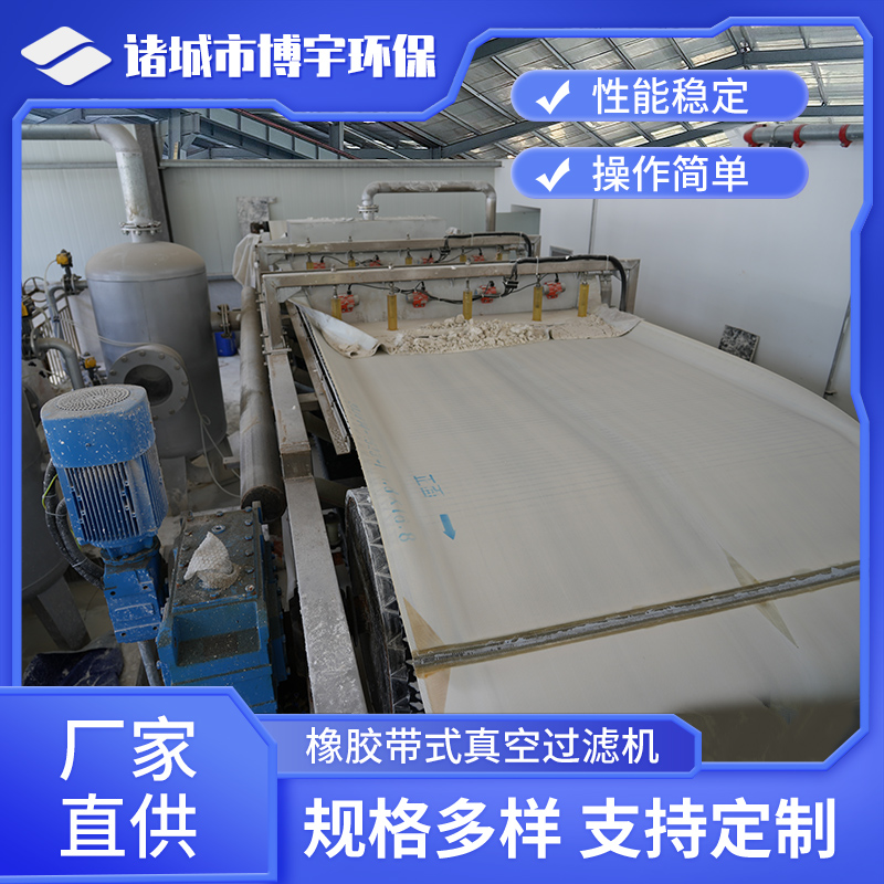 DU全自动橡胶真空带式过滤机设备 皮带真空污泥脱水机 参数定制 博宇