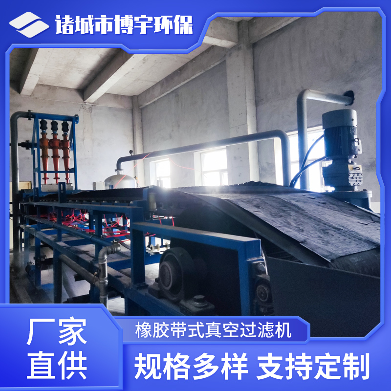 连续橡胶带式真空过滤机 石膏污泥浓缩脱水一体机固液分离设备 博宇