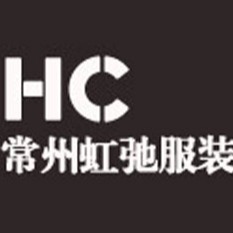 常州虹弛服装有限公司