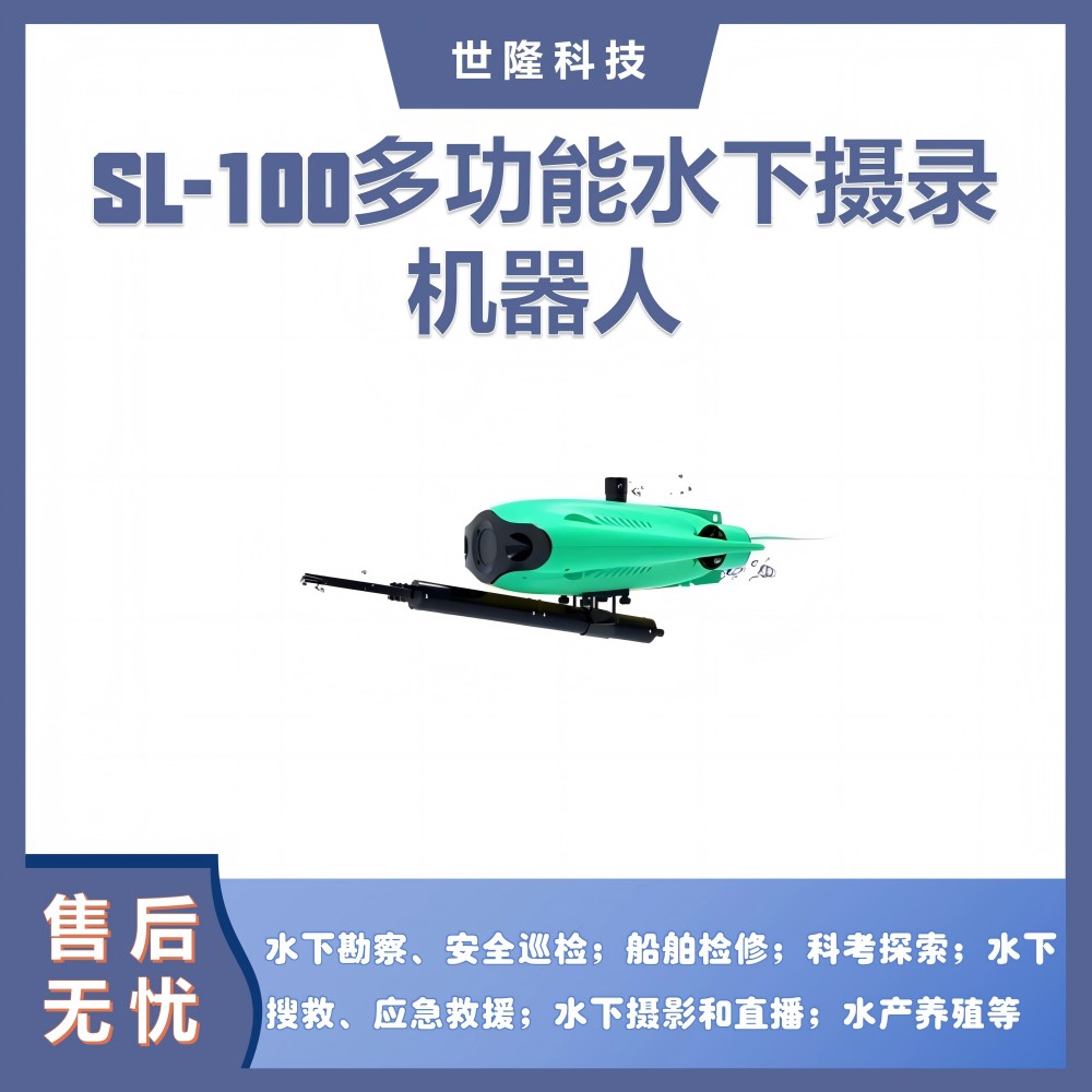 SL-100多功能水下摄录机器人 水下摄影科考安检专用成像仪