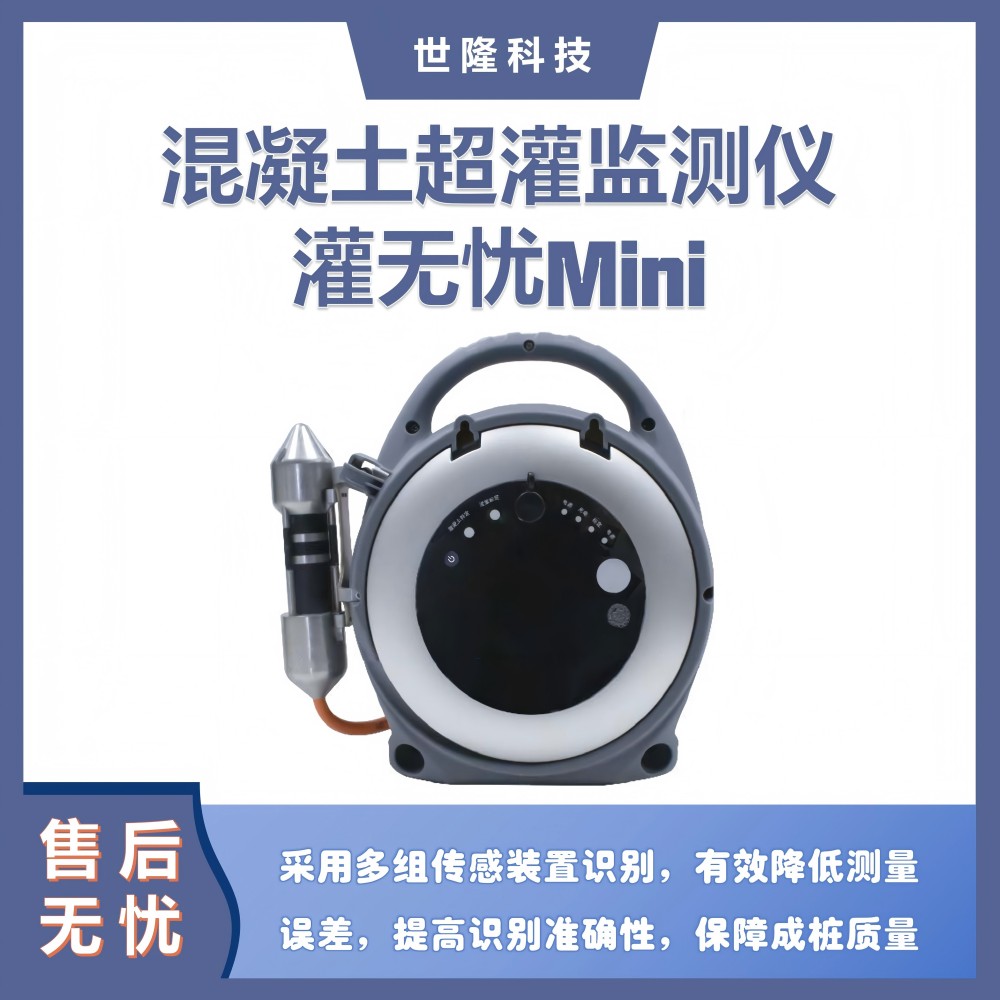 灌无忧Mini 混凝土超灌监测仪 控制仪 世隆科技