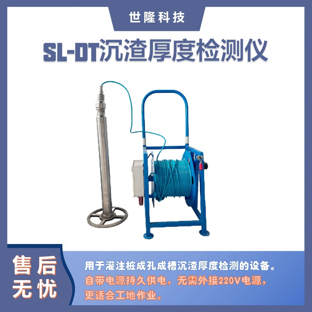 灌注桩沉渣厚度检测仪 SL-DT桩基沉渣厚度检测 世隆科技