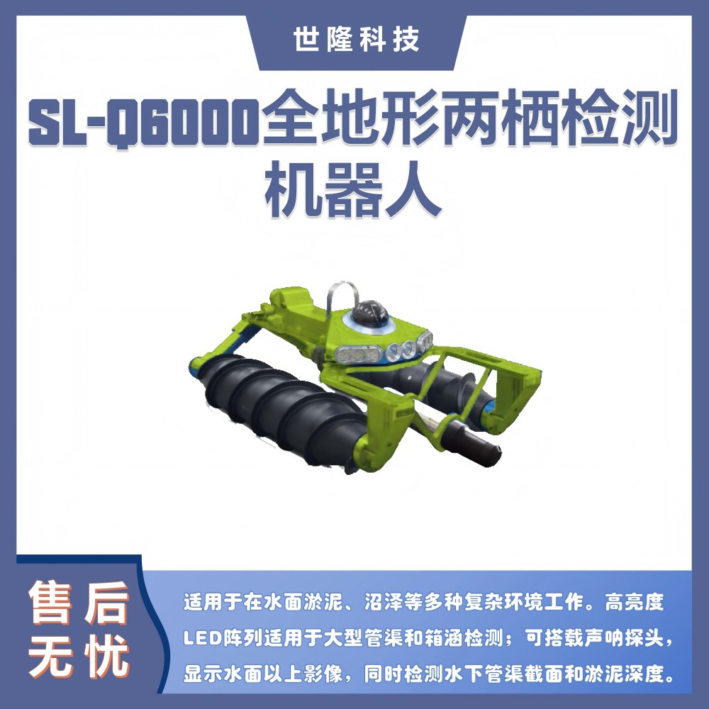 SL-Q6000全地形管道检测机器人 沼泽地两栖大型管渠箱涵检测