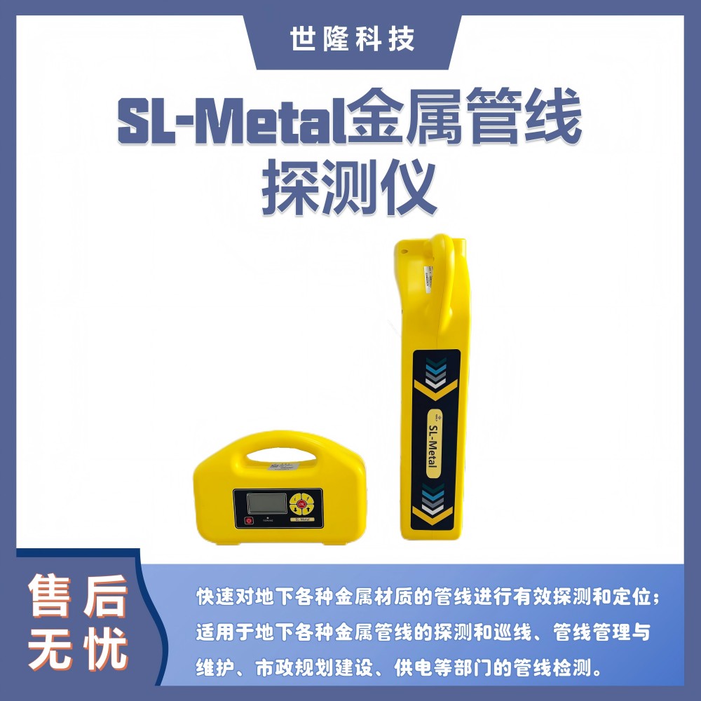 地下管线探测仪 SL-Metal金属管线燃气管道探测仪 世隆科技
