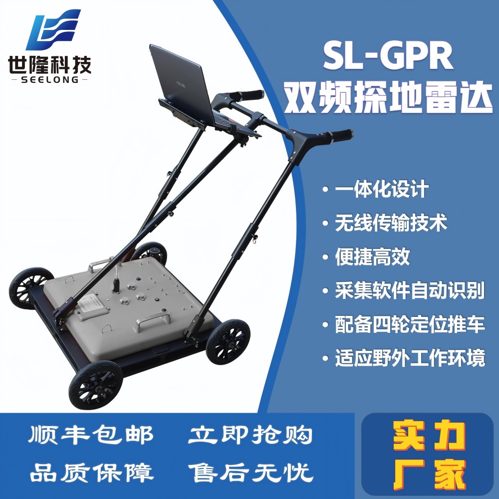 SL-GPR双频探地雷达 地质雷达 暗管探测管线探测仪 世隆科技