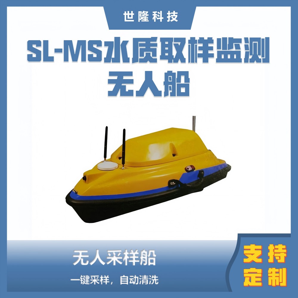 SL-MS水质取样监测无人船