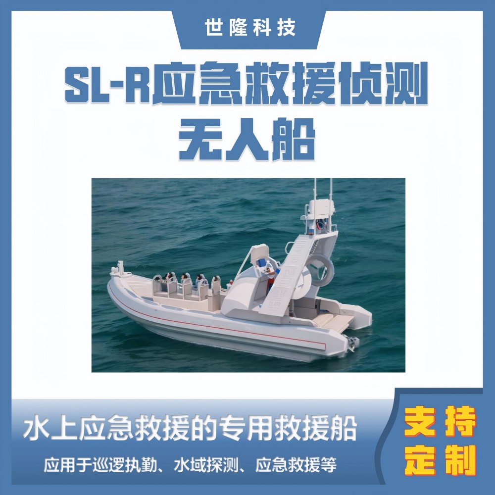 水上应急救援无人船 高效快速精准救援 SL-R 救援艇 世隆科技